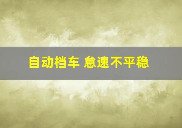 自动档车 怠速不平稳